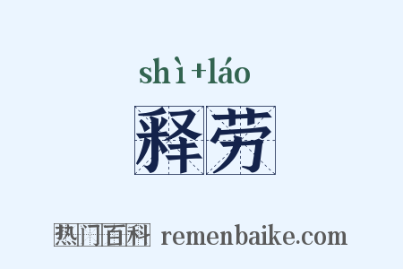 释劳是什么意思的图片